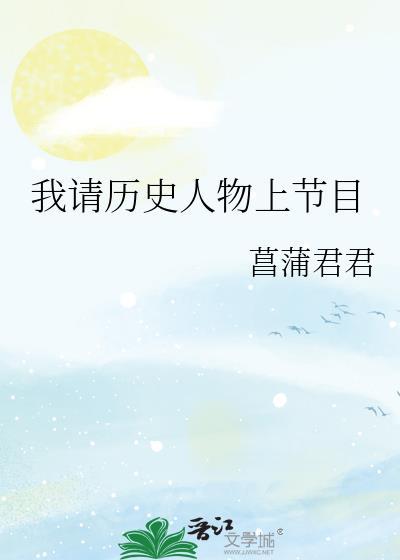 我的历史人物