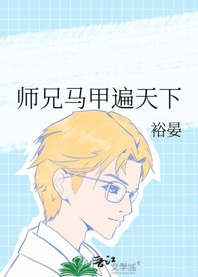 师兄马甲遍天下(裕晏)