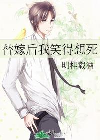 替嫁后我笑得想死番外TXT
