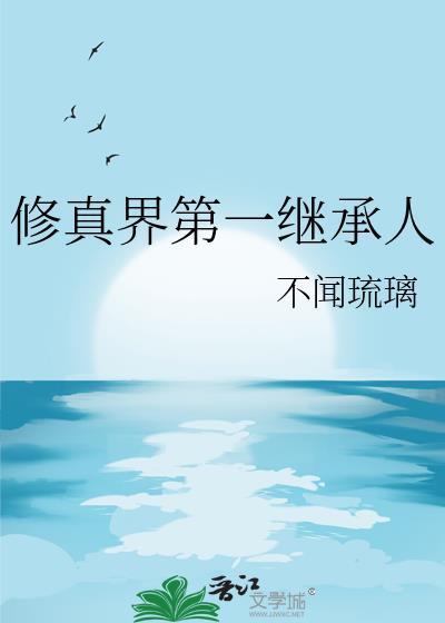 修真界第一继承人不闻琉璃
