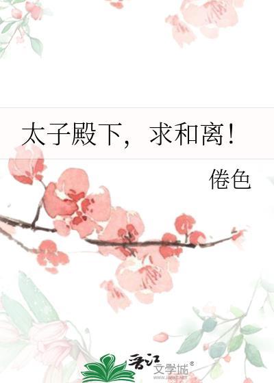 太子殿下求你