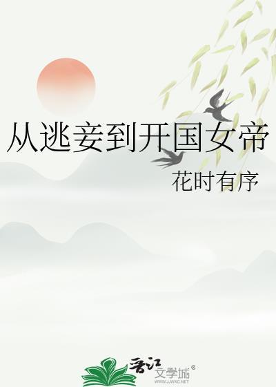 从逃妾到开国女帝 花时有序