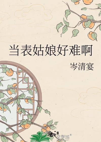 表姑娘全文免费阅读