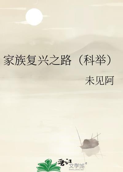 家族复兴计划