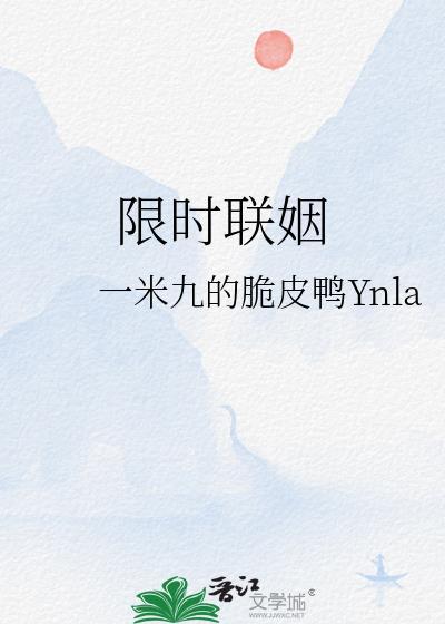 限时联姻by一米九