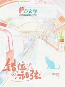 错位时空原版和弦