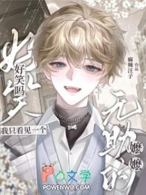 好笑吗?我只看见一个无助的嬷嬷什么意思