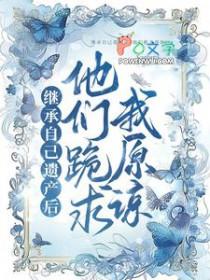 遗产继承前被花光了