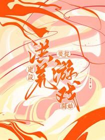 打造洪荒从忽悠圣人创造世界开始