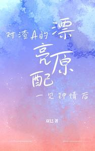 跟渣a先婚后爱