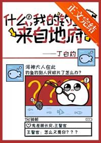 什么我的鱼竿来自地府丁白灼108番外