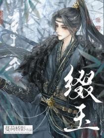 缀玉联珠的意思是什么?