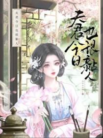 夫君今天还虐吗