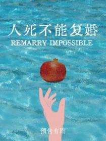 人死不能复活