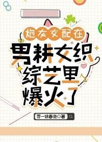 炮灰女配在线撩汉全文免费阅读