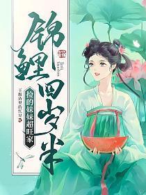 锦鲤农女四岁半