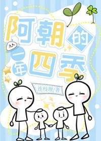 阿朝的一年四季笔趣阁25