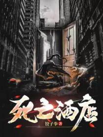 死亡酒店里的天才博士