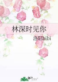 林深时见你温意番外