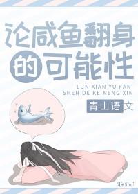 咸鱼翻身褒义词还是贬义词