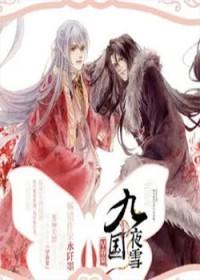 九国夜雪早春宴无删减和图书
