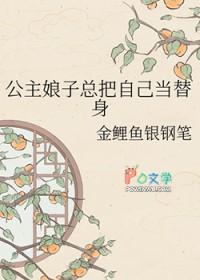 公主把驸马当作替身的