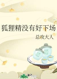 狐狸精是没有良心