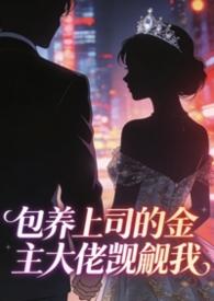 包养到大佬怎么办