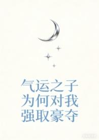 气运之子都为我神魂颠倒txt