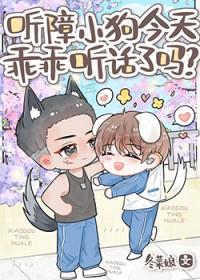 听障小狗今天乖乖听话了吗by冬菜娘
