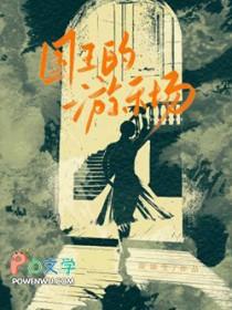 国王的游乐场免费阅读