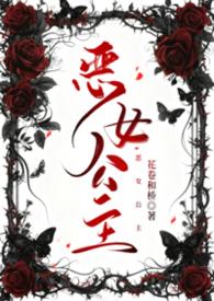 恶女公主漫画在线观看