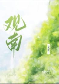 观南(父女)笔趣阁txt全文