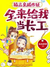 极品亲戚都宠女主