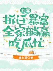 全家躺赢吃瓜忙