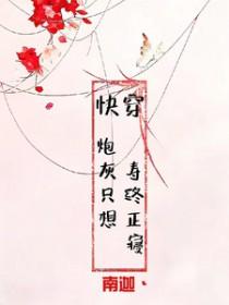 快穿炮灰只想寿终正寝快穿夫妻文