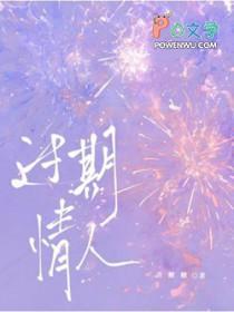 过期爱人是什么意思