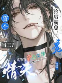 誓不当三冷厉霸总竟索吻当情夫未删减