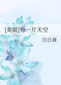 美娱另一片天空116