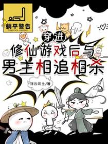 穿进修仙游戏后与男主相追相杀有单箭头吗