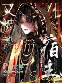 拿变态剧本的宿主又被道具制裁了漫画