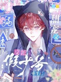 反派甜宠文穿书