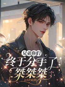 兄弟分手了应该说什么