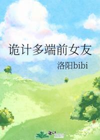 诡计多端前女友全文免费阅读