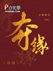 夺缘by小熊校长笔趣阁