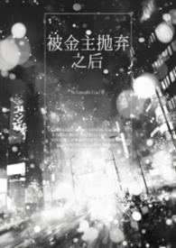 被金主抛弃之后g1