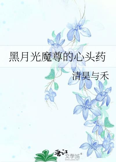 魔尊的黑月光总是在重生结局