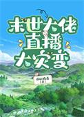 末世大佬在未来