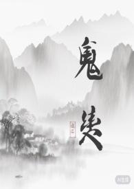 契约鬼夫全文免费阅读