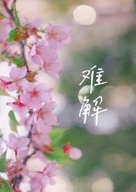 难解难分的解是什么意思?